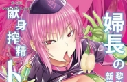 アルカロイドノバケツ 沟口ぜらちん 妇长の献身搾精トリィトメント FateGrand Order