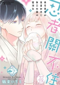 鹤来いちろ忍ぶ恋ほど－好きすぎる旦那さまに溺爱され...