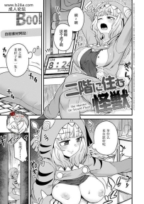 江鸟二阶に住む怪獣私色のオトコノコ中国翻訳DL版