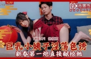 ★★★TMW014 巨乳小姨子淫荡色诱  #徐夜夜  #天美传媒  #国产★