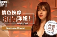 ★ODE-007 情色按激操洋妞  #素人  #麻豆  #爱妃传媒  #国产★