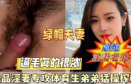 极品淫妻专攻体育生弟弟狂操榨精