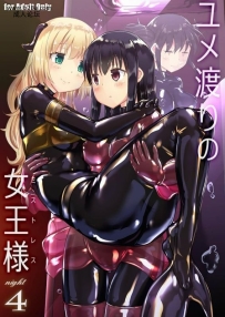 チーズ酵母なかユメ渡りの女王様night4