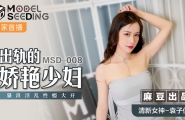 #MSD-008 出轨的妖艳少妇  #袁子仪   #杨柳  #麻豆  #国产