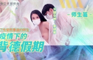 MD-0150-2 疫情下的背德假期-师生篇  #季妍希  #麻豆  #国产