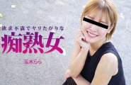 Heyzo-3490 欲求不満でヤリたがりな痴熟女  #玉木らら  #Heyzo