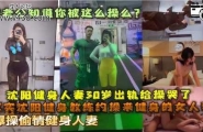 沈阳健身人妻30岁出轨被操哭了，你老公知道你被这么操么？