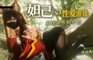 ❤️Cosplay 妲己的性爱游戏 就让阿狸用蜜穴陪主人玩游戏把 超淫荡榨精中出