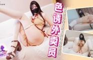 ~XJX-0689 香蕉秀-第689期-色诱外卖员  #琪琪  #香蕉视频  #国产