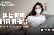 ❤️❤️MSD-187 黑丝教师的内射指导  #狐不妖  #麻豆  #国产❤️