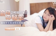 ★★XK8131 偷窥的秘密之校园性暴力  #丽丽  #星空无限传媒  #国产★