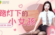 ❤️❤️GDCM-064 路灯下的小女孩  #甜甜  #果冻传媒 #扣扣传媒  #国产❤️