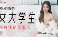 ★XK8104 被资助的女大学生  #香菱  #星空无限传媒  #国产★