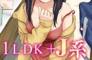 系 いきなり同居？密着！？初エッチ！！？ 第1話