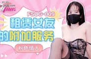 ★★FSOG-009 租赁女友的附加服务  #粉色情人  #果冻传媒    #扣扣传媒  #91Fans  #国