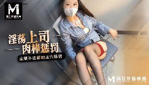 ~麻豆 淫荡上司肉棒惩罚  #桥本香菜  #麻豆  #国产