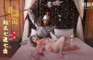 ##XSJ094 奇淫三国第之赵云七进七出  #波妮  #奇淫三国  #起点传媒  #性视界  #国产
