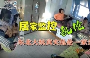 居家监控乱伦，东北大炕真实乱伦一家亲