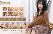 ❤️TM0155 不穿内衣的大学生  #李思思  #天美传媒  #国产❤️