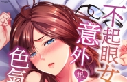 不起眼女孩其實意外地色氣滿滿 第13话 [25P]