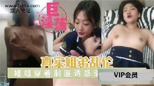 乱伦 #姐弟 真实姐弟乱伦 姐姐穿着制服勾引弟弟