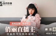 ★★MMZ-037 俏丽直播主  #寻小小  #麻豆  #猫爪影像  #国产★