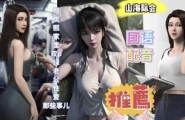 3D同人国语配音山海际会姬岚熙家里双P绿老公激情双飞绿帽诱惑