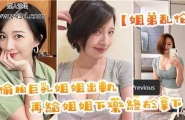 ★偷拍巨乳姐姐出轨，再给姐姐下药终于拿下★